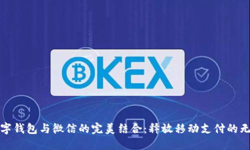 探索数字钱包与微信的完美结合：释放移动支付的无限潜能
