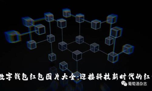 2023年数字钱包红包图片大全：迎接科技新时代的红包新概念