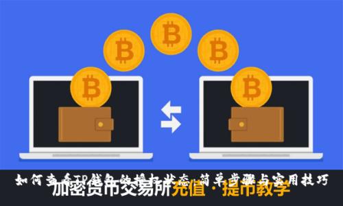 如何查看TP钱包的授权状态：简单步骤与实用技巧