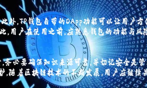 在当前的加密货币生态中，FIL币（Filecoin）是一种越来越受到关注的数字资产。它主要用于支持去中心化存储网络，允许用户存储和检索数据。随着区块链技术的发展，了解如何存储和管理这些数字资产变得至关重要。接下来，我们将详细探讨FIL币是否可以存储在TP钱包中，以及相关的安全性和使用建议。

FIL币与TP钱包概述
TP钱包（TokenPocket）是一款广泛使用的多链钱包，支持多种数字货币和区块链，包括以太坊、EOS、TRON等。作为一个去中心化的钱包，TP钱包允许用户私密存储他们的数字资产，其内置的DApp浏览器使用户能够方便地使用各种去中心化应用（DApp）。这使得TP钱包成为了许多加密货币投资者的首选，特别是在多链资产管理方面。

FIL币是否支持TP钱包存储
在讨论FIL币是否可以在TP钱包中存储之前，我们需要确认TP钱包对各类数字资产的支持情况。截至目前，TP钱包的官网及相关社区支持文档显示，其他主流数字资产如比特币、以太坊等均可以在该钱包中安全存储。然而，关于FIL币的支持情况并未明确列出。
然而，很多用户在论坛和社交媒体上分享了他们的经验，表示他们能够在TP钱包中成功存储FIL币，但成功的前提是需要确保APP的最新版本，并正确添加相关的代币信息。因为TP钱包支持用户添加自定义代币，这意味着如果FIL币的合约地址已知，用户可以尝试手动添加。

如何在TP钱包中添加和存储FIL币
如果您决定将FIL币存储在TP钱包中，可以按照以下步骤进行操作：
ol
li开启TP钱包，确保您已登录到您的账户。/li
li在钱包主界面中，寻找“添加代币”或类似选项。/li
li输入FIL币的智能合约地址。通常，您可以在Filecoin的官方网站或相关的区块链浏览器中找到该地址。/li
li填写其他必要的信息，如代币名称和符号，然后确认添加。/li
li一旦成功添加，您将能够在钱包中看到您的FIL余额。/li
/ol

存储FIL币的安全性考虑
尽管TP钱包提供了一种方便的方式来管理多个数字资产，但用户在使用任何数字钱包时都应牢记安全。这包括使用强密码来保护您的钱包，定期备份钱包数据，以及启用多重身份验证等安全措施。
此外，由于区块链技术的去中心化特性，用户应小心钓鱼网站和不明链接，确保自己在官方渠道进行操作。对于重要的资产，使用硬件钱包则是更加安全的选择，虽然可能相对较少数用户的方便性。

选择TP钱包的优势与潜在问题
TP钱包最大的优势在于其多链支持和用户友好的界面。作为一个去中心化钱包，用户完全控制自己的私钥，这降低了资产集中存储带来的风险。此外，TP钱包自带的DApp功能可以让用户方便地参与DeFi、NFT等多种加密产品。
然而，TP钱包也可能面临一些问题：由于是非托管钱包，用户对自己的资产安全负有全部责任。如果出现操作失误或关联问题，可能丢失资产。因此，用户在使用之前，应熟悉钱包的功能与风险。

结论：FIL币与TP钱包的存储可能性
总体来看，虽然TP钱包并未明确官方声明支持FIL币，但用户通过添加自定义代币的方式，仍然有可能在TP钱包中存储FIL币。在进行这项操作时，务必要确保知识来源可靠，并切记安全是管理数字资产的首要前提。
就个人用户而言，选择适合自己的钱包类型至关重要。在TP钱包的多样性和易用性与安全性之间找到平衡，确保每个用户的资产得到最好的保护。随着区块链技术的不断发展，用户应继续关注更新，确保随时掌握最新的支持信息与安全建议。