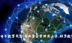 建行对公电子数字钱包：企业资金管理