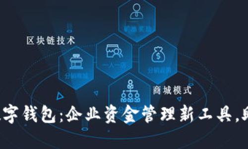建行对公电子数字钱包：企业资金管理新工具，助力数字化转型!