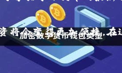 小狗币（Shiba Inu）作为一款备受欢迎的加密货币，近年来吸引了大量投资者和爱好者的关注。而“TP钱包”是一种在市场上广泛使用的数字货币钱包，它于2021年推出，旨在为用户提供存储和交易数字资产的便利。那么，小狗币可以提到TP钱包吗？这个问题的答案是肯定的。以下是关于这一主题的详细探讨。

小狗币简介
小狗币诞生于2020年，它的创建最初是作为对狗狗币（Dogecoin）的模仿，并迅速在社交媒体上走红。小狗币的设计初衷是追求娱乐和社区文化，同时也具备了一定的投资价值。虽然小狗币的价格波动较大，但它凭借着自己的独特魅力和活跃的社区持续吸引着新用户。

TP钱包的崛起
TP钱包是一个多链数字资产钱包，不仅支持以太坊、BSC等主流区块链资产，还支持多种ERC20和BEP20代币，因此用户能够在一个平台上管理多种加密货币。TP钱包以其用户友好的界面、便捷的交易流程和安全性赢得了众多用户的喜爱。它提供了私钥管理功能，让用户的资产拥有最高的安全性。

小狗币与TP钱包的兼容性
在探讨小狗币是否可以在TP钱包中使用之前，我们首先需要了解TP钱包所支持的币种。TP钱包大多数情况下提供对主流ERC20代币的支持，而小狗币正是建立在以太坊区块链上的ERC20代币之一。这意味着，小狗币可以安全地存储在TP钱包中，用户可以在钱包内轻松管理他们的小狗币资产。

小狗币在TP钱包中的使用场景
在TP钱包中，小狗币的使用场景非常广泛。首先，用户可以通过TP钱包轻松接收和发送小狗币。此外，用户还可以利用TP钱包与其他DeFi平台进行交互，参与流动性挖矿或者质押。TP钱包为用户提供的多链管理功能，让持有小狗币的用户可以更方便地管理其在不同平台上的资产。

如何在TP钱包中添加小狗币
如果你想在TP钱包中添加小狗币，可以按照以下步骤操作：

1. **下载并安装TP钱包**：在App Store或Google Play中下载安装TP钱包。

2. **创建或导入钱包**：打开TP钱包，选择创建新钱包或导入已有钱包。

3. **添加小狗币**：在主界面，点击“添加币种”按钮，搜索“小狗币”或“SHIB”，然后点击添加。

通过以上简单的步骤，你就能够在TP钱包中管理你的小狗币资产了。

小狗币的投资前景
小狗币的市场前景同样值得关注。尽管小狗币在创建之初并没有太多的实际用途，但随着多元化的应用陆续出现，尤其是NFT和DeFi领域的兴起，小狗币的价值潜力依然不容忽视。许多投资者认为，随着社区和生态系统的不断壮大，小狗币的未来依然非常乐观。

安全性与风险
尽管TP钱包为小狗币及其他数字资产提供了良好的管理平台，但我们仍需提醒用户在使用数字资产钱包时，保持警觉。首先，确保你的私钥安全；其次，尽量避免在不可信的网络环境中进行交易，最后，了解每次交易的风险，自我教育是保护资产的重要因素。

社区的力量
小狗币有着强大的社区支持，社区成员活跃在各大社交平台，分享资讯、进行交流。这种社区文化为小狗币的发展提供了强大的动力。TP钱包则为这种交流提供了土壤，用户可以在这里分享关于小狗币的最新动态和成功经验，增强社群的紧密性。

总结
综上所述，小狗币可以安全地存储和使用在TP钱包中。TP钱包的多功能性和用户友好性，使其成为管理小狗币的理想选择。随着小狗币及其相关技术的发展，利用TP钱包进行交易和投资将会变得更加便捷。在这个充满机遇与挑战的加密货币市场，投资者应保持理智，评估风险，合理配置自己的资产。无论你是小狗币的忠实粉丝，还是首次接触这一领域的用户，TP钱包都是你不可错过的工具。

这个文本力求以更具人性化的风格呈现给读者，注重信息的丰富性和实用性，同时也在语言风格上力求达到自然流畅的效果。