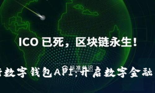 探索央行数字钱包API：开启数字金融的新篇章