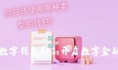 探索央行数字钱包API：开启数字金融的