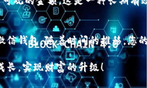 jiaoti如何快速增大微信钱包余额？实用攻略大揭秘/jiaoti
微信钱包, 增加余额, 金融管理, 省钱技巧/guanjianci

引言：了解微信钱包的重要性
在当今信息化的社会，数字支付越来越普及，尤其是在中国，微信支付已经成为日常生活中的一部分。微信钱包不仅是简单的支付工具，更是我们管理财务、进行消费决策的重要平台。对于普通用户来说，如何有效增大微信钱包的余额，成为了一个重要且广泛关注的话题。

一、微信钱包的基本构成
我们需要了解，微信钱包由多种功能组成，包括支付、转账、理财等。用户可以通过余额、银行卡、零钱通等多种方式进行资金管理。因此，在谈论如何增大微信钱包余额时，我们需要从多个角度来思考。

二、增大余额的策略
h41. 有效的预算管理/h4
理财的第一步就是明确您的预算。记住，良好的预算管理是增大微信钱包余额的基础。定期记录消费情况，分析哪个方面的支出过高，可以帮助您更好地控制日常开支。设定一个月消费总额的上限，并严格遵守，可以有效提升您的余额。

h42. 选择合适的理财产品/h4
微信钱包里面的零钱通等理财产品，通常收益率比银行活期存款更高。选择适合自身风险承受能力的理财产品，不仅能保护您的资产，还能增值。通过合理的投资分配，您的微信钱包余额有可能会迅速增大。

h43. 针对性消费，通过优惠活动/h4
关注微信平台的各类优惠信息，时刻保持敏感。在日常消费中，利用红包、满减活动等方式可以有效降低开销，从而节省出更多的钱存入微信钱包。通过这种聪明的消费方式，逐渐增大您的钱包余额。

三、利用社交圈的力量
h41. 分摊消费/h4
与朋友聚会或出游时，可以尽量选择分摊账单。在小组内进行合理的费用分配，不仅可以降低个人支出，还能避免不必要的开销。通过合理的分摊，您的微信钱包余额可以在无形中得到增加。

h42. 邀请好友返利/h4
许多金融产品或平台都提供邀请好友的返利活动。利用这一点，当您邀请更多的朋友使用微信钱包，您不仅能帮助他们，也能获取额外的现金奖励。这不仅是一个拓展社交圈的机会，同时也是提升余额的有效途径。

四、提高消费的智力水平
h41. 学会购物比价/h4
在购买商品之前，通过各大电商平台或比价工具，找到最优惠的价格。在自己的可承受范围内，选择性价比最高的商品，而不是追求某一品牌的高价商品。通过精明的购物决策，可以节省不少费用，最终为微信钱包增加余额。

h42. 参与积分活动/h4
许多商家和平台为了吸引顾客，推出了积分活动，您可以通过消费获取积分，积累的积分有时可以兑换成现金或优惠券，这样能够进一步降低消费成本。通过这种方式，不仅提升了会员的消费体验，还能同时为微信钱包的余额提升做出贡献。

五、理性投资与规划
h41. 学习基本的投资知识/h4
如果希望通过投资提升微信钱包余额，首先要学习一些投资的基本知识。了解各种投资工具的特点和风险，比如股票、基金、债券等，都是非常重要的。在有基础知识的前提下，才能做出理智的投资决策。

h42. 定期审视投资组合/h4
投资不是一成不变的，市场状况时刻在变化。因此定期审视您的投资组合，适时地进行调整，能确保您的资产运作更加高效。一个有效的投资策略，可以帮助您实现钱包余额的增值目标。

六、坚持定期存款的习惯
h41. 建立自动转账机制/h4
想要增大微信钱包余额，一个很有效的方法是建立定期存款的机制。您可以设定每月一定金额自动转入零钱通或者其他理财账户，以这种方式强制自己存钱。长期坚持下去，您的钱包余额将会逐渐增加。

h42. 树立储蓄意识/h4
意识到存钱的重要性，形成良好的储蓄习惯，让待在微信钱包里的余额变得更可观。试着每周存下一小部分进行储蓄，慢慢地将其积累成一笔可观的金额，这是一种长期有效的增大钱包余额的方法。

总结：持续改进和
增大微信钱包的余额，并不是一次性的行为，而是需要循序渐进的过程。要时刻关注自己的消费状况，积极参与理财和投资，用心去管理您的微信钱包。随着时间的推移，您的余额就会不断壮大。记住，只有通过合理的策略与决策，我们才能在这个数字化快速发展的时代，理智管理我们的财务，确保财务健康与稳定。

最终，希望以上的实用技巧和方法能为您的微信钱包增大余额之路提供帮助。面对金融管理，您并不是独自一人在战斗，我们一同探索，一同成长，实现财富的升级！