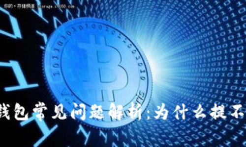 TP冷钱包常见问题解析:为什么提不了币?