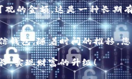 jiaoti如何快速增大微信钱包余额？实用攻略大揭秘/jiaoti
微信钱包, 增加余额, 金融管理, 省钱技巧/guanjianci

引言：了解微信钱包的重要性
在当今信息化的社会，数字支付越来越普及，尤其是在中国，微信支付已经成为日常生活中的一部分。微信钱包不仅是简单的支付工具，更是我们管理财务、进行消费决策的重要平台。对于普通用户来说，如何有效增大微信钱包的余额，成为了一个重要且广泛关注的话题。

一、微信钱包的基本构成
我们需要了解，微信钱包由多种功能组成，包括支付、转账、理财等。用户可以通过余额、银行卡、零钱通等多种方式进行资金管理。因此，在谈论如何增大微信钱包余额时，我们需要从多个角度来思考。

二、增大余额的策略
h41. 有效的预算管理/h4
理财的第一步就是明确您的预算。记住，良好的预算管理是增大微信钱包余额的基础。定期记录消费情况，分析哪个方面的支出过高，可以帮助您更好地控制日常开支。设定一个月消费总额的上限，并严格遵守，可以有效提升您的余额。

h42. 选择合适的理财产品/h4
微信钱包里面的零钱通等理财产品，通常收益率比银行活期存款更高。选择适合自身风险承受能力的理财产品，不仅能保护您的资产，还能增值。通过合理的投资分配，您的微信钱包余额有可能会迅速增大。

h43. 针对性消费，通过优惠活动/h4
关注微信平台的各类优惠信息，时刻保持敏感。在日常消费中，利用红包、满减活动等方式可以有效降低开销，从而节省出更多的钱存入微信钱包。通过这种聪明的消费方式，逐渐增大您的钱包余额。

三、利用社交圈的力量
h41. 分摊消费/h4
与朋友聚会或出游时，可以尽量选择分摊账单。在小组内进行合理的费用分配，不仅可以降低个人支出，还能避免不必要的开销。通过合理的分摊，您的微信钱包余额可以在无形中得到增加。

h42. 邀请好友返利/h4
许多金融产品或平台都提供邀请好友的返利活动。利用这一点，当您邀请更多的朋友使用微信钱包，您不仅能帮助他们，也能获取额外的现金奖励。这不仅是一个拓展社交圈的机会，同时也是提升余额的有效途径。

四、提高消费的智力水平
h41. 学会购物比价/h4
在购买商品之前，通过各大电商平台或比价工具，找到最优惠的价格。在自己的可承受范围内，选择性价比最高的商品，而不是追求某一品牌的高价商品。通过精明的购物决策，可以节省不少费用，最终为微信钱包增加余额。

h42. 参与积分活动/h4
许多商家和平台为了吸引顾客，推出了积分活动，您可以通过消费获取积分，积累的积分有时可以兑换成现金或优惠券，这样能够进一步降低消费成本。通过这种方式，不仅提升了会员的消费体验，还能同时为微信钱包的余额提升做出贡献。

五、理性投资与规划
h41. 学习基本的投资知识/h4
如果希望通过投资提升微信钱包余额，首先要学习一些投资的基本知识。了解各种投资工具的特点和风险，比如股票、基金、债券等，都是非常重要的。在有基础知识的前提下，才能做出理智的投资决策。

h42. 定期审视投资组合/h4
投资不是一成不变的，市场状况时刻在变化。因此定期审视您的投资组合，适时地进行调整，能确保您的资产运作更加高效。一个有效的投资策略，可以帮助您实现钱包余额的增值目标。

六、坚持定期存款的习惯
h41. 建立自动转账机制/h4
想要增大微信钱包余额，一个很有效的方法是建立定期存款的机制。您可以设定每月一定金额自动转入零钱通或者其他理财账户，以这种方式强制自己存钱。长期坚持下去，您的钱包余额将会逐渐增加。

h42. 树立储蓄意识/h4
意识到存钱的重要性，形成良好的储蓄习惯，让待在微信钱包里的余额变得更可观。试着每周存下一小部分进行储蓄，慢慢地将其积累成一笔可观的金额，这是一种长期有效的增大钱包余额的方法。

总结：持续改进和
增大微信钱包的余额，并不是一次性的行为，而是需要循序渐进的过程。要时刻关注自己的消费状况，积极参与理财和投资，用心去管理您的微信钱包。随着时间的推移，您的余额就会不断壮大。记住，只有通过合理的策略与决策，我们才能在这个数字化快速发展的时代，理智管理我们的财务，确保财务健康与稳定。

最终，希望以上的实用技巧和方法能为您的微信钱包增大余额之路提供帮助。面对金融管理，您并不是独自一人在战斗，我们一同探索，一同成长，实现财富的升级！