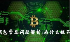 TP冷钱包常见问题解析：为什么提不了