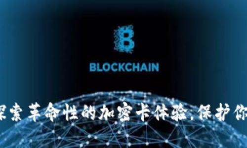 华为钱包：探索革命性的加密卡体验，保护你的资金安全