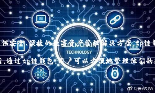 tp链钱包是由TP链团队开发的一款数字货币钱包。TP链（TPChain）是一个基于区块链技术的去中心化平台，旨在为用户提供安全、便捷的数字资产管理解决方案。tp链钱包作为该平台的重要组成部分，具有多种功能，如支持多种数字货币存储、转账交易、高度的安全性以及良好的用户体验。

tp链团队由一群区块链技术专家和金融行业从业者组成，他们致力于推动区块链技术的发展，推动数字资产的普及和应用。通过tp链钱包，用户可以方便地管理他们的数字资产，同时享受到去中心化带来的诸多优势，如数据隐私保护、自主掌控资产等。

如果你有更多关于tp链钱包或TP链的具体问题，欢迎随时询问！