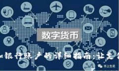 数字钱包添加银行账户的详细指南：让
