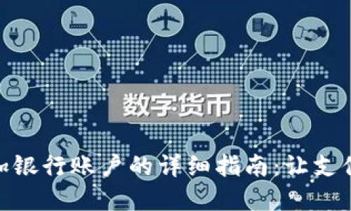 数字钱包添加银行账户的详细指南：让支付更轻松便捷