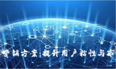 全面解析数字钱包营销方案：提升用户