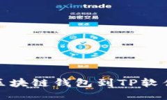 轻松接入区块链钱包到TP软件的全攻略