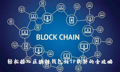 轻松接入区块链钱包到TP软件的全攻略