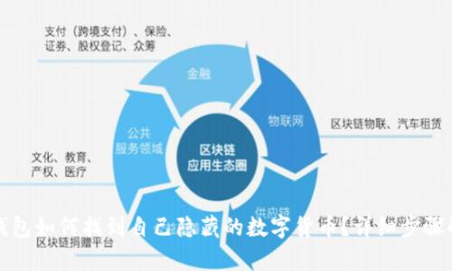 TP钱包如何找到自己隐藏的数字货币？详细步骤解析