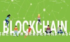 数字银行钱包管理：提升财务效率的创