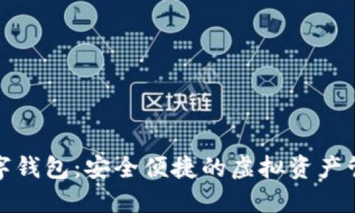 比特派数字钱包:安全便捷的虚拟资产管理新选择