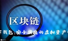 比特派数字钱包：安全便捷的虚拟资产