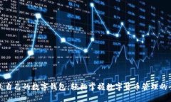 如何建立自己的数字钱包：轻松掌握数