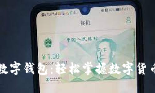 如何建立自己的数字钱包:轻松掌握数字货币管理的全新方式