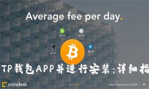 如何下载TP钱包APP并进行安装：详细指南与技巧