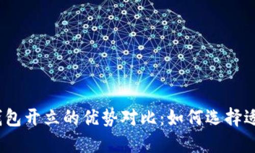 数字钱包与传统钱包开立的优势对比：如何选择适合你的支付方式？
