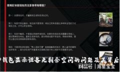 如何解决TP钱包显示设备无剩余空间的