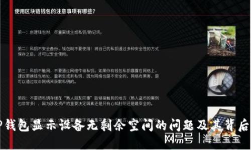 如何解决TP钱包显示设备无剩余空间的问题及其背后的解决方法