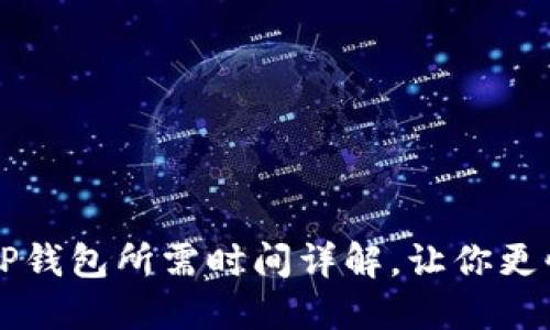 交易所提现到TP钱包所需时间详解,让你更快掌握资金流动