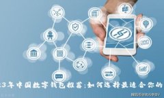 jiaoti2023年中国数字钱包推荐：如何选