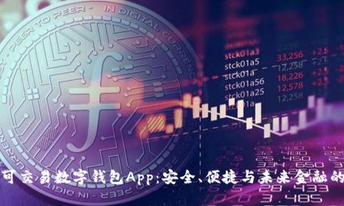 全面解析可交易数字钱包App：安全、便捷与未来金融的无限可能