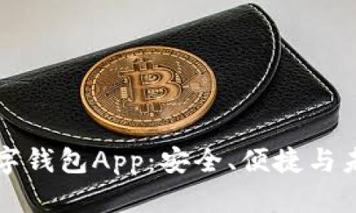 全面解析可交易数字钱包App：安全、便捷与未来金融的无限可能