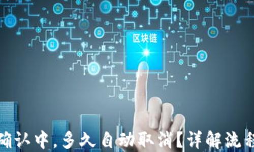 TP钱包交易确认中,多久自动取消?详解流程与应对策略