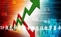 如何通过TP钱包快速安全地充值数字货