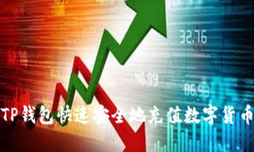 如何通过TP钱包快速安全地充值数字货币到交易所