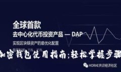 马斯克加密钱包使用指南：轻松掌握步