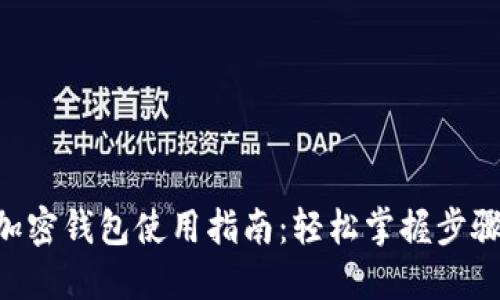 马斯克加密钱包使用指南:轻松掌握步骤与技巧!