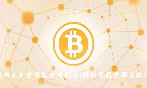 马斯克加密钱包使用指南:轻松掌握步骤与技巧!