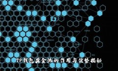 TP钱包奖金池的作用与优势揭秘