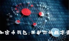 探索最安全的加密币钱包：保护你的数