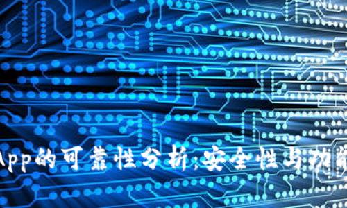 数字货币钱包App的可靠性分析:安全性与功能性的全面对比