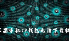 如何解决苹果手机TP钱包无法下载软件
