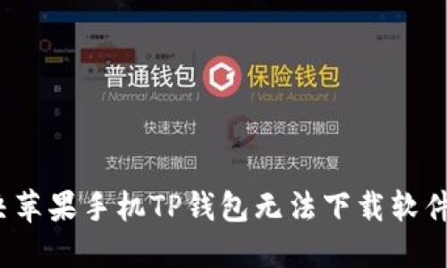 如何解决苹果手机TP钱包无法下载软件的问题?