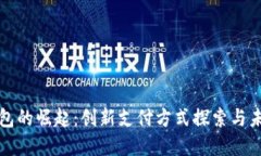 数字钱包的崛起：创新支付方式探索与