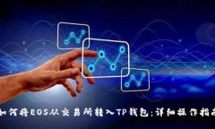 如何将EOS从交易所转入TP钱包：详细操