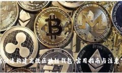 如何快速构建高效区块链钱包：实用指
