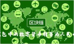如何将TP钱包中的数字货币转售为人民