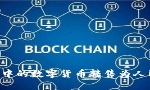 如何将TP钱包中的数字货币转售为人民币:全面指南